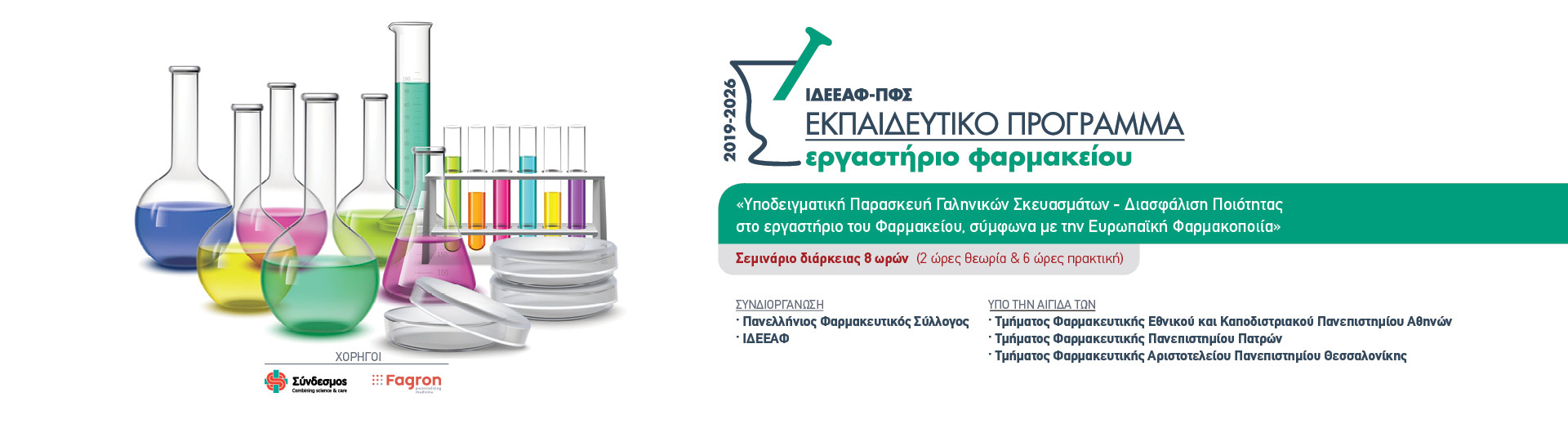 Σεμινάρια Εργαστήριο Φαρμακείου