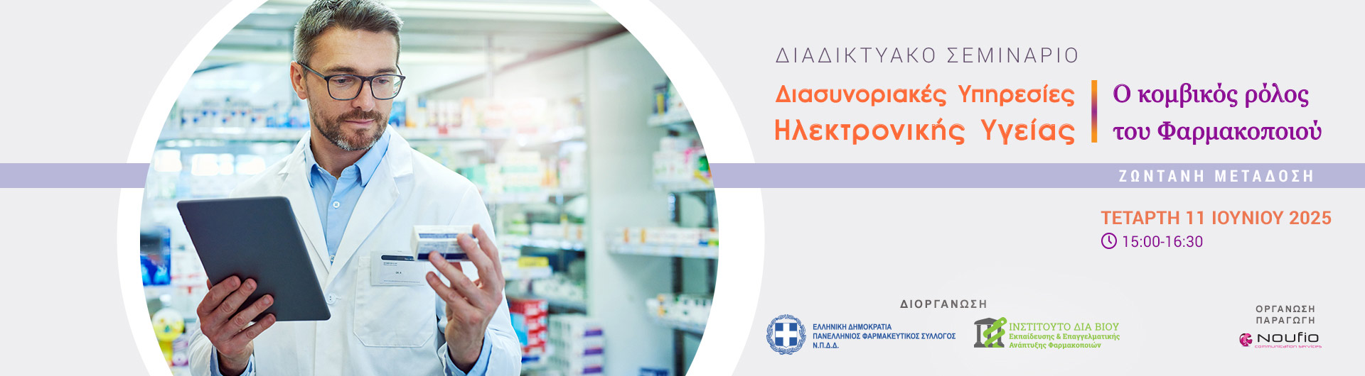 Διασυνοριακές Υπηρεσίες Ηλεκτρονικής Υγείας: Ο κομβικός ρόλος του Φαρμακοποιού