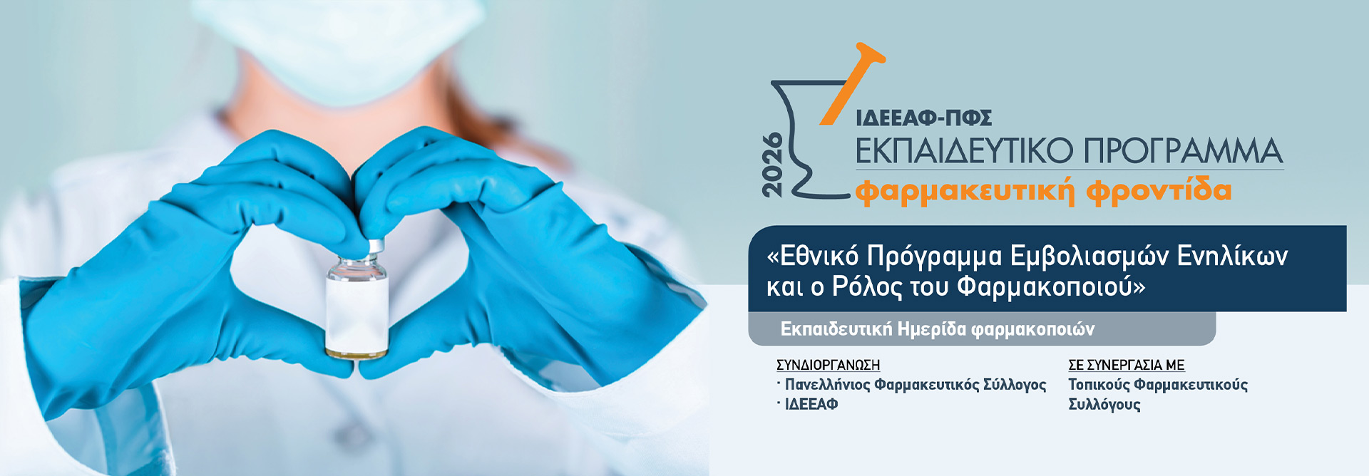 Εθνικό Πρόγραμμα Εμβολιασμών Ενηλίκων και ο Ρόλος του Φαρμακοποιού