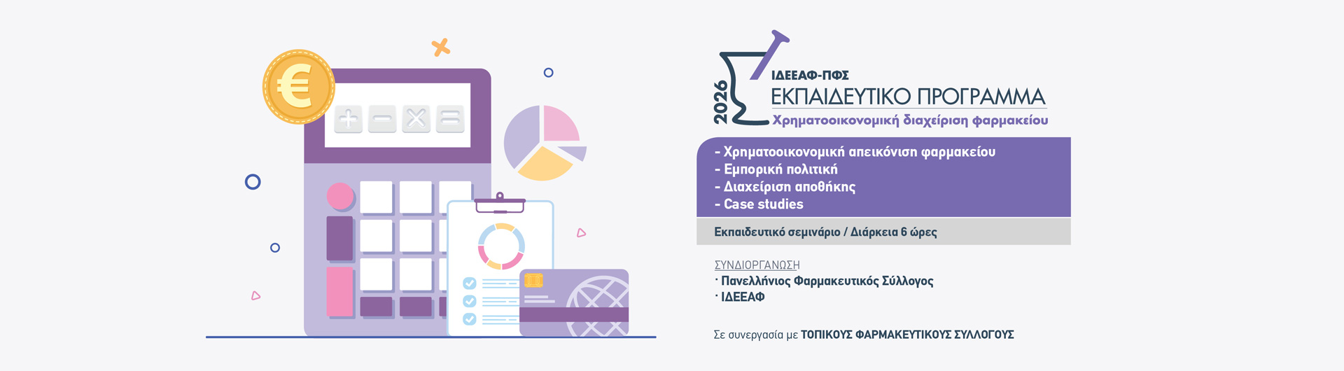 Εφαρμοσμένα χρηματοοικονομικά φαρμακείου-από την θεωρία στη πράξη